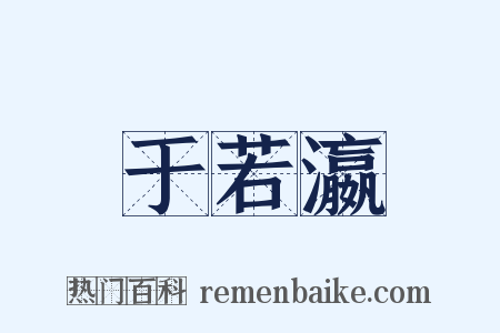 于若瀛是什么意思的图片